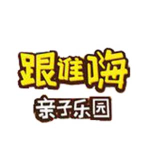 跟谁嗨亲子乐园