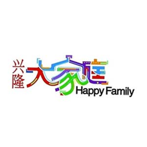 兴隆大家庭