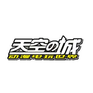 天空之城